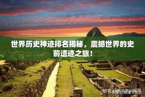 世界历史神迹排名揭秘，震撼世界的史前遗迹之旅！