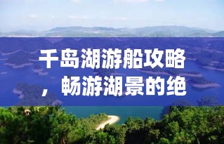 千岛湖游船攻略，畅游湖景的绝佳选择