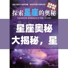 星座奥秘大揭秘，星座与百科知识的探索之旅