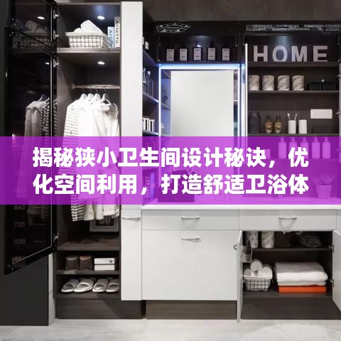 揭秘狭小卫生间设计秘诀，优化空间利用，打造舒适卫浴体验