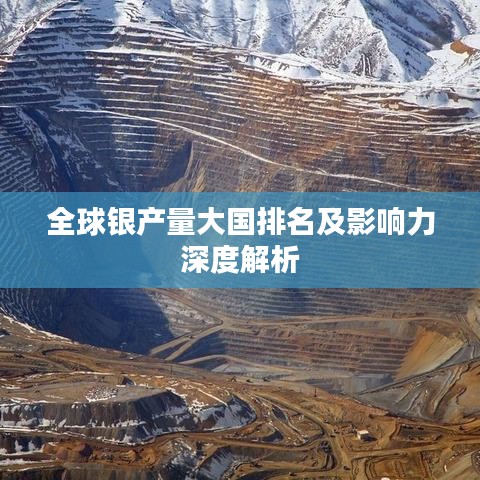 全球银产量大国排名及影响力深度解析