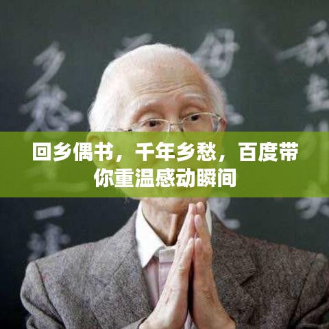 回乡偶书，千年乡愁，百度带你重温感动瞬间