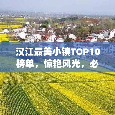 汉江最美小镇TOP10榜单，惊艳风光，必游之地！